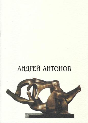 Андрей Антонов