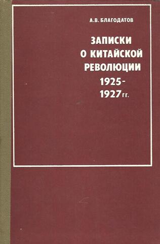 Записки о китайской революции. 1925-1927 гг