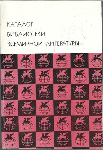 Каталог Библиотеки Всемирной Литературы