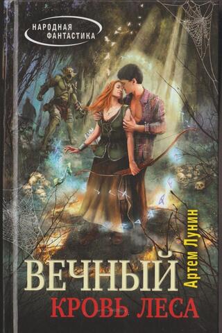 Вечный. Кровь леса