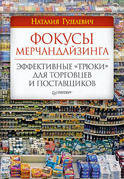 Фокусы мерчандайзинга. Эффективные «трюки» для торговцев и поставщиков slob трюки и онлайн инструкции саймон левелл и каймбрид карта волшебные фокусы крупным планом