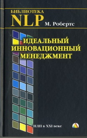 Идеальный инновационный менеджмент.   Робертс М.