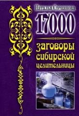 17 000. Заговоры сибирской целительницы