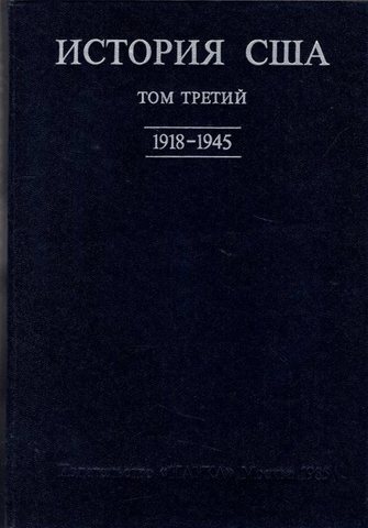 История США. Том 3