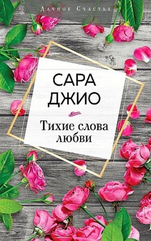 Тихие слова любви