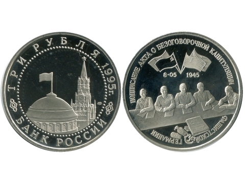 3 рубля 1995г. Капитуляция Германии PROOF