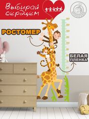 Наклейка декоративная ростомер "Жираф"