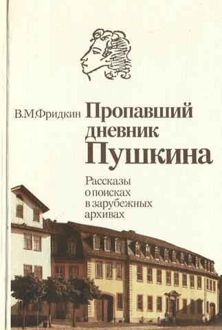 Пропавший дневник Пушкина: Рассказы о поисках в зарубежных архивах