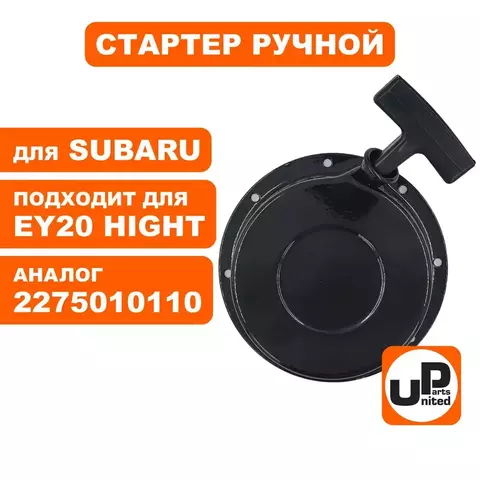 Стартер ручной UNITED PARTS для ROBIN SUBARU EY20 высокий (90-0866)