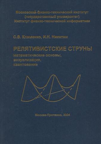 Релятивистские струны: математические основы, визуализация, квантование