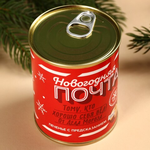 Печенье с предсказаниями в консервной банке «Новогодняя почта»