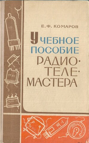 Учебное пособие радиотелемастера