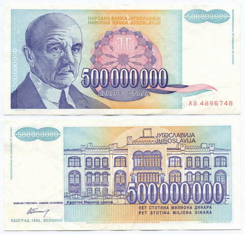 Банкнота Югославии 500 000 000 динаров 1993 год AB 4896748. VF-XF