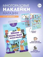 Многоразовые наклейки 