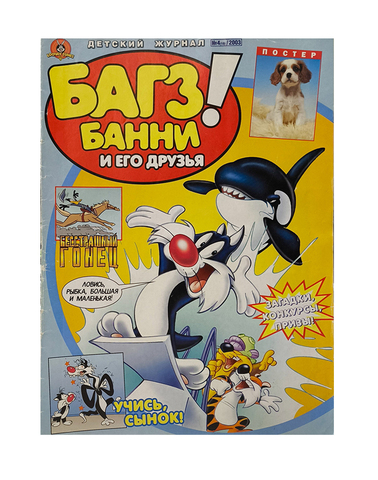 Багз Банни и его друзья! №4 (19) 2003