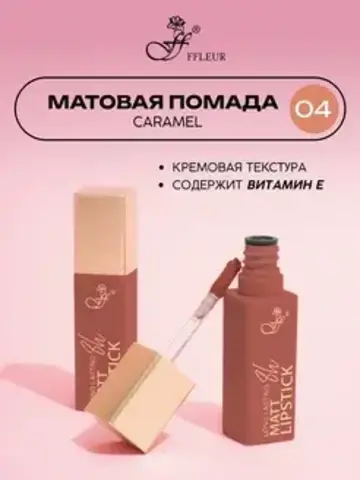 FFleur L480 Стойкая жидкая матовая помада Long Lasting 8H тон 04 Caramel