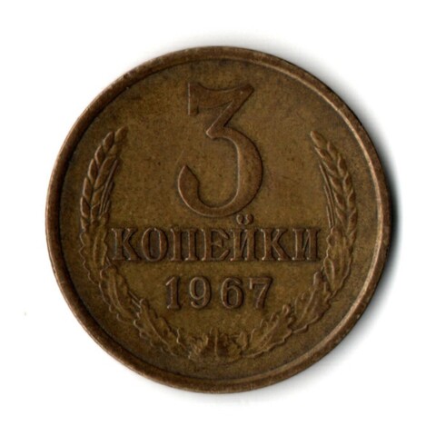 3 копейки 1967 год