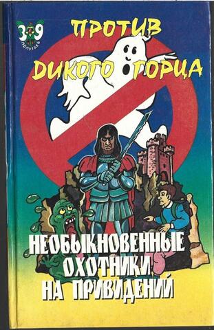 Необыкновенные охотники на привидений. Против дикого горца