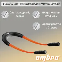 Ombra A90071 Фонарь светодиодный аккумуляторный, переносной, гибкий, со световым пучком 2 х 360 Лм