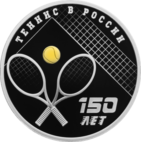 3 рубля «150 - летие тенниса в России 2025 год