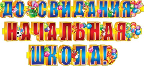 Гирлянда «С окончанием начальной школы!»