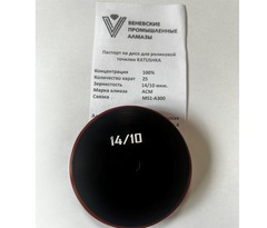Сменный диск для роликовой точилки "KATUSHKA" 14/10 мкм (1000 Grit)