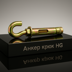 Анкер 10*120 крюк HG