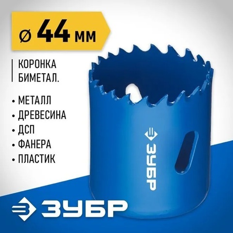 ЗУБР 44 мм, сталь Р6М5, биметаллическая коронка (29531-044)