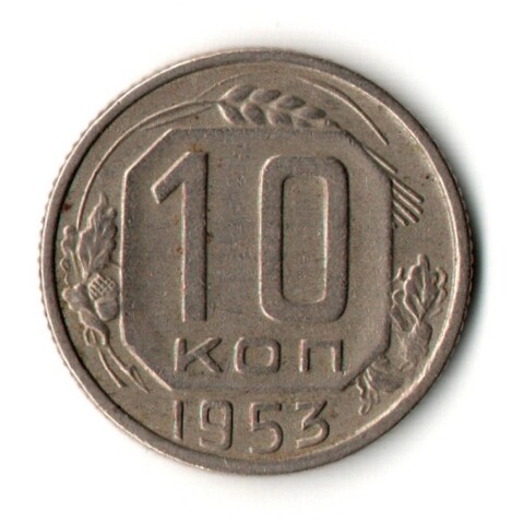 10 копеек 1953 год