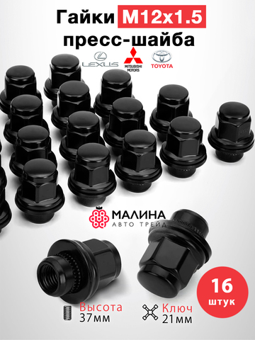 Гайки колесные чёрные м12*1.5 высота 37мм ключ 21мм с шайбой диаметр носика 18.5 - 20шт для Toyota, Mitsubishi, Lexus