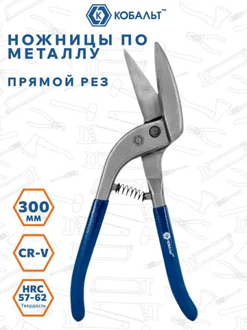 Ножницы по металлу ручные КОБАЛЬТ 