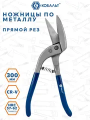 Ножницы по металлу ручные КОБАЛЬТ 