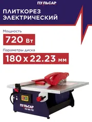 Плиткорез настольный ПУЛЬСАР ПН 180-720 (720Вт, диск 180x22.23мм, стол 385x395мм, пропил 34 мм, 10кг) 791-578
