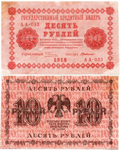 10 рублей 1918 год. Кредитный билет. АА-033