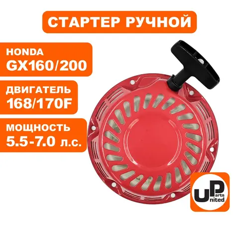 Стартер ручной UNITED PARTS для 168/170F, GX160/GX200, плоские метал. собачки (90-0494)