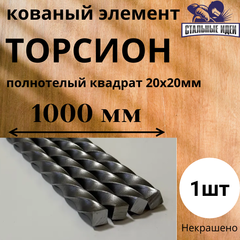 Кованый элемент торсион 1000мм витой квадрат полнотелый 20х20мм