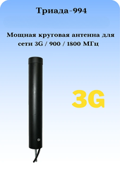 СОТОВАЯ АНТЕННА 3G1800900МГц С БОЛЬШИМ УСИЛЕНИЕМ ВСЕНАПРАВЛЕННАЯ ВРЕЗНАЯ ТРИАДА-994