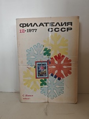 Филателия СССР, 1977 (комплект из 12 журналов)