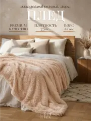 Плед Искусственный Мех 160х220 пушистый