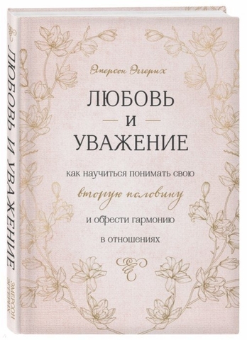 Любовь и уважение. Как научиться понимать свою вторую половину и обрести гармонию в отношениях