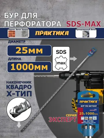 Бур SDS-MAX ПРАКТИКА 25 х 860/1000 мм, КВАДРО, серия Эксперт, по бетону (647-956)