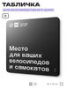 Табличка Место для велосипедов и самокатов, для многоквартирного жилого дома, серия СОСЕДИ SIMPLE, 18х18 см, пластиковая, Айдентика Технолоджи