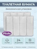 Туалетная бумага Plushe Professional 3 слоя, 24 рулона