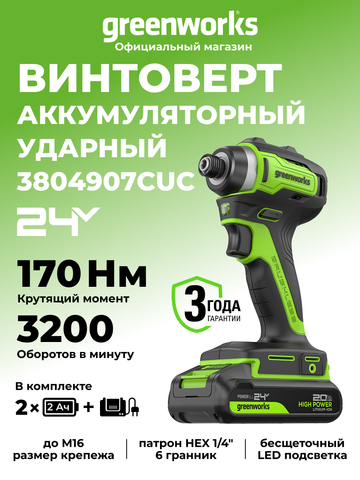 Винтоверт ударный акк. Greenworks ID3170, 24V, б/щет, 0-3200об/мин, 4000 уд/мин, HEX 1/4, 170Нм,2х2Ач,ЗУ,кор (3804907CUС)