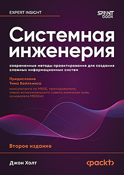 Системная инженерия: современные методы проектирования для создания сложных информационных систем. 2-е изд.