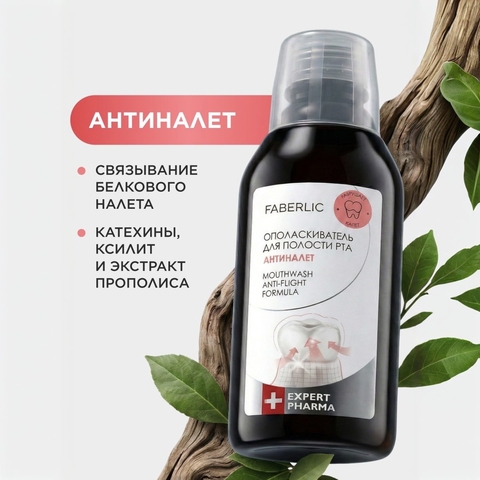 Fb Ополаскиватель для полости рта «Антиналет» Expert Pharma, 250мл