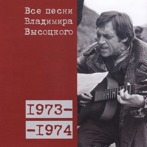 Все песни Владимира Высоцкого 1973-1974