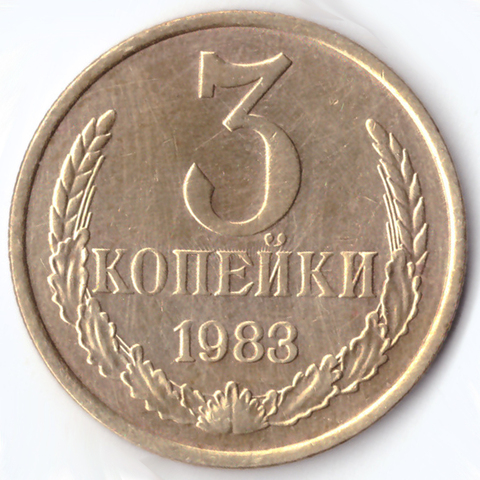 3 копейки 1983 года. Шт. 2.2 от 20 копеек. Между вторым колосом и стеблем третьего колоса из под ленты выходит ость. VF-XF