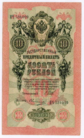 Кредитный билет 10 рублей 1909 год. Управляющий Шипов, кассир Овчинников ИЧ 534009. VF