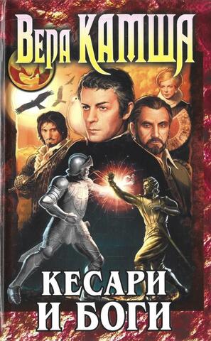 Кесари и боги